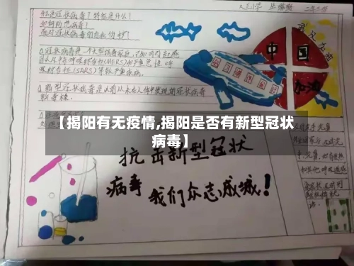 【揭阳有无疫情,揭阳是否有新型冠状病毒】