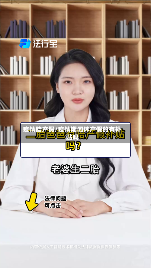 疫情陪产假/疫情期间休产假的有补贴吗-第2张图片