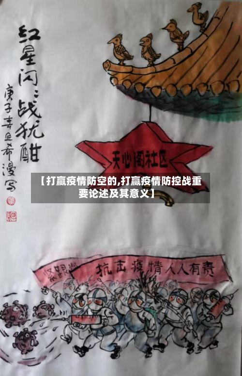 【打赢疫情防空的,打赢疫情防控战重要论述及其意义】