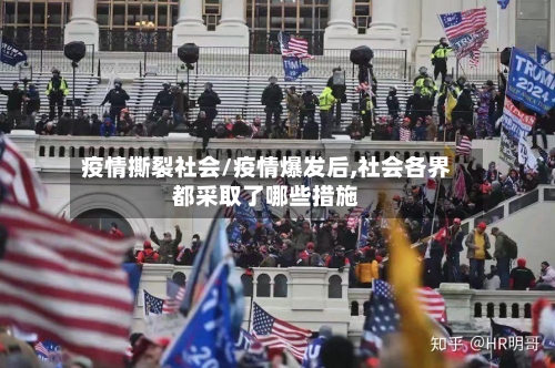 疫情撕裂社会/疫情爆发后,社会各界都采取了哪些措施