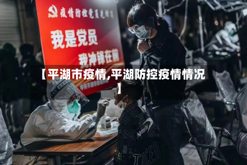 【平湖市疫情,平湖防控疫情情况】-第2张图片