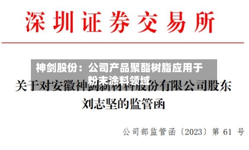 神剑股份：公司产品聚酯树脂应用于粉末涂料领域-第3张图片