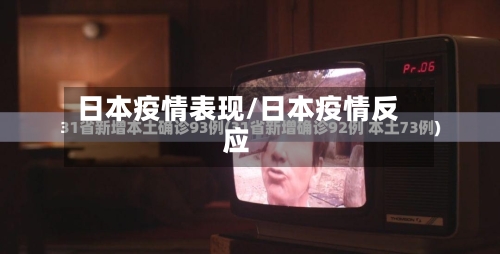 日本疫情表现/日本疫情反应