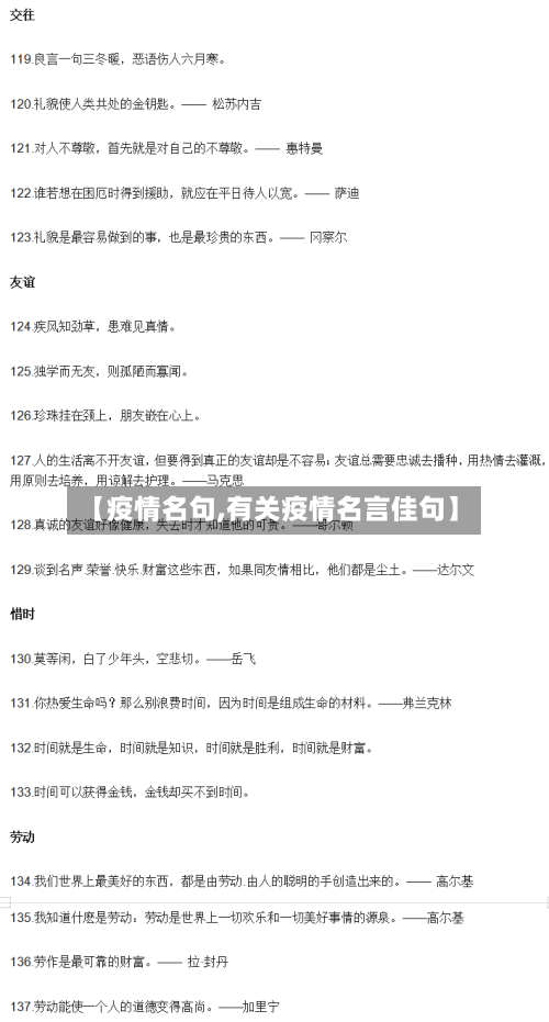 【疫情名句,有关疫情名言佳句】