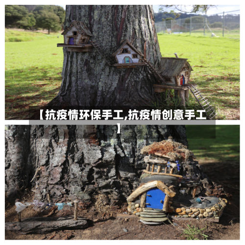 【抗疫情环保手工,抗疫情创意手工】-第3张图片