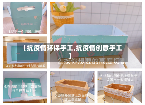 【抗疫情环保手工,抗疫情创意手工】-第2张图片