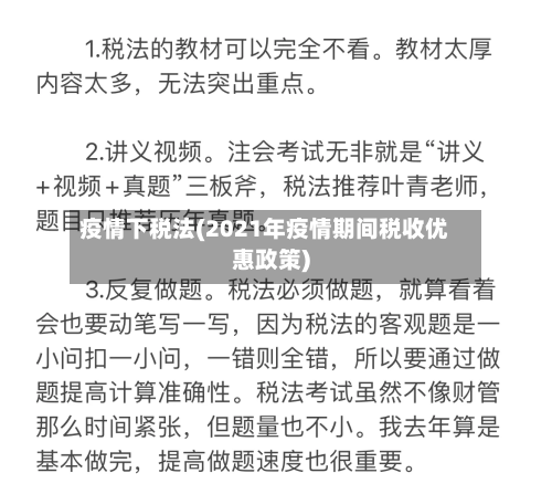疫情下税法(2021年疫情期间税收优惠政策)