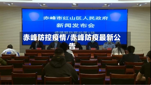 赤峰防控疫情/赤峰防疫最新公告-第2张图片