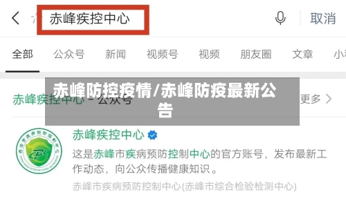 赤峰防控疫情/赤峰防疫最新公告