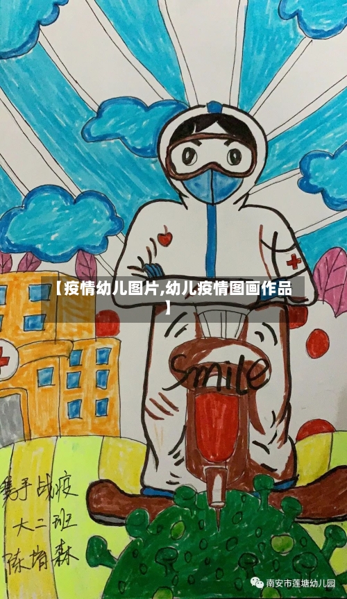 【疫情幼儿图片,幼儿疫情图画作品】