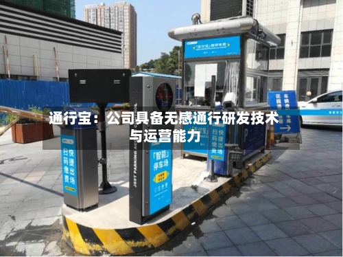 通行宝：公司具备无感通行研发技术与运营能力