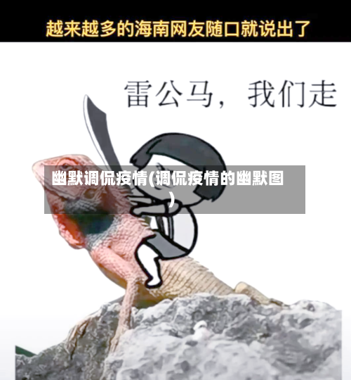 幽默调侃疫情(调侃疫情的幽默图)-第2张图片