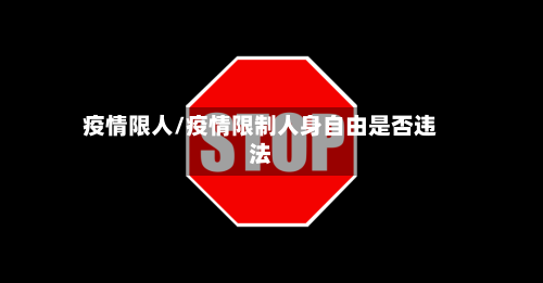 疫情限人/疫情限制人身自由是否违法-第3张图片