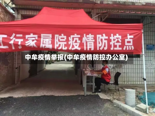 中牟疫情举报(中牟疫情防控办公室)-第2张图片