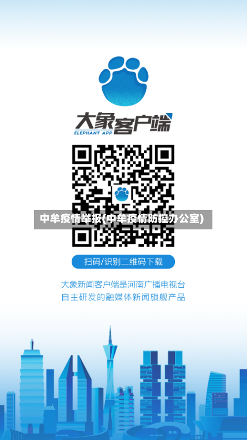 中牟疫情举报(中牟疫情防控办公室)