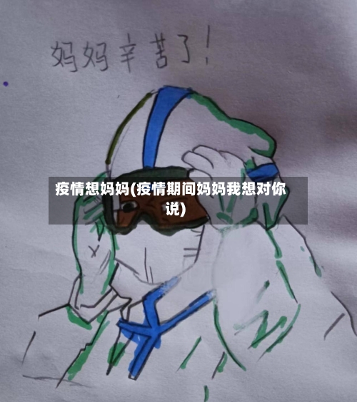 疫情想妈妈(疫情期间妈妈我想对你说)-第2张图片