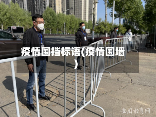 疫情围挡标语(疫情围墙)-第2张图片