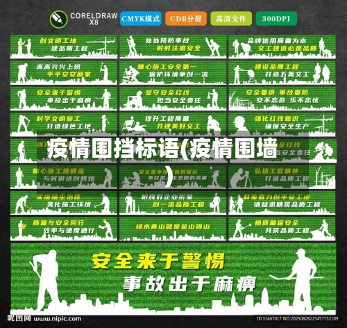 疫情围挡标语(疫情围墙)
