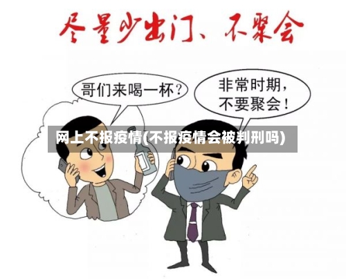 网上不报疫情(不报疫情会被判刑吗)