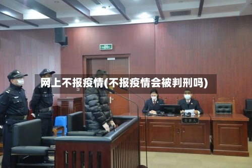 网上不报疫情(不报疫情会被判刑吗)-第3张图片