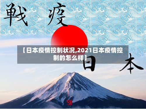 【日本疫情控制状况,2021日本疫情控制的怎么样】-第2张图片
