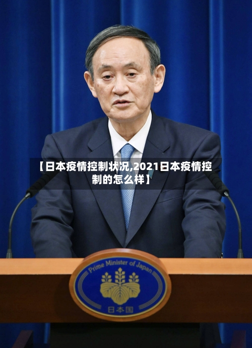 【日本疫情控制状况,2021日本疫情控制的怎么样】-第3张图片