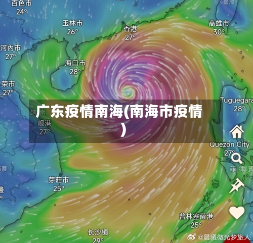 广东疫情南海(南海市疫情)