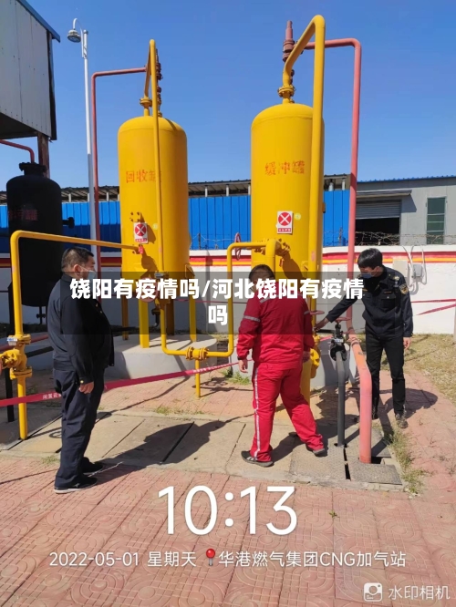 饶阳有疫情吗/河北饶阳有疫情吗