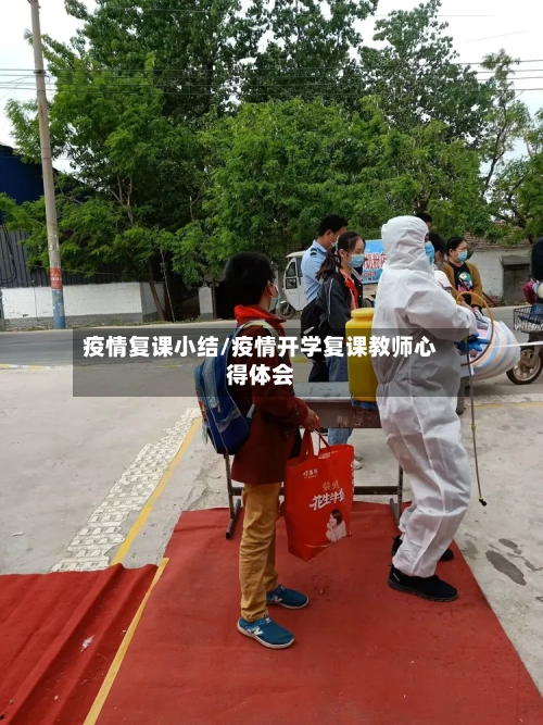 疫情复课小结/疫情开学复课教师心得体会