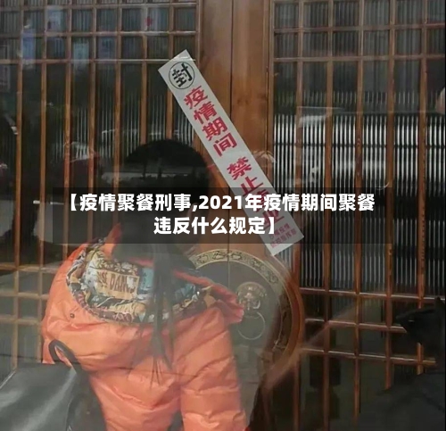 【疫情聚餐刑事,2021年疫情期间聚餐违反什么规定】