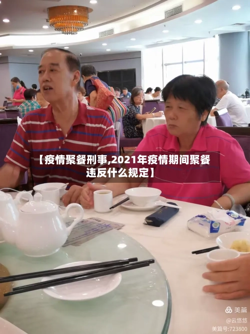 【疫情聚餐刑事,2021年疫情期间聚餐违反什么规定】-第2张图片