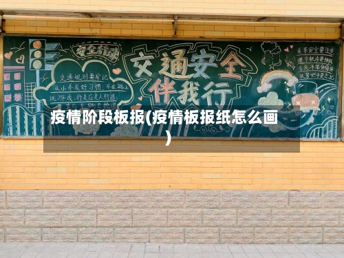 疫情阶段板报(疫情板报纸怎么画)