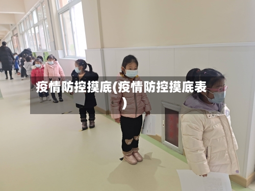 疫情防控摸底(疫情防控摸底表)