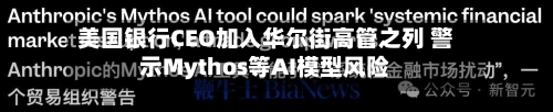 美国银行CEO加入华尔街高管之列 警示Mythos等AI模型风险