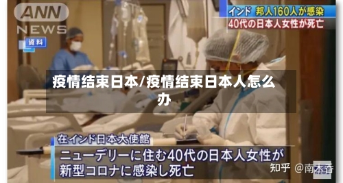 疫情结束日本/疫情结束日本人怎么办