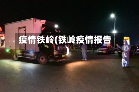 疫情铁岭(铁岭疫情报告)-第2张图片
