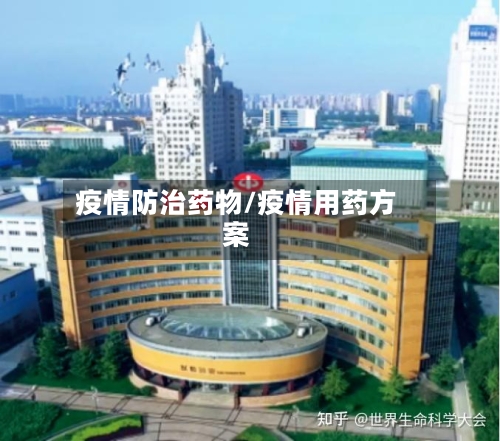 疫情防治药物/疫情用药方案