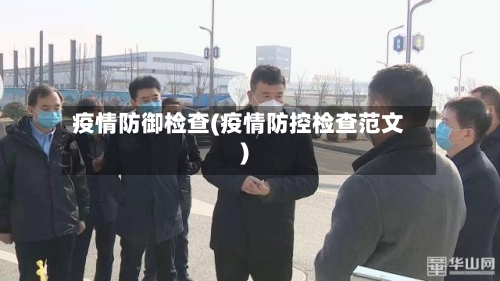 疫情防御检查(疫情防控检查范文)