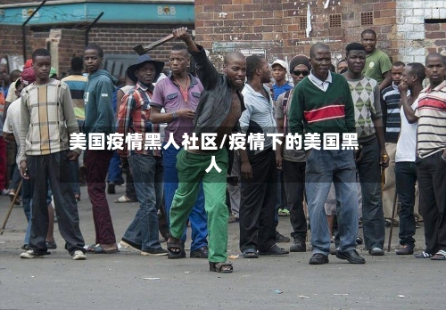 美国疫情黑人社区/疫情下的美国黑人-第2张图片