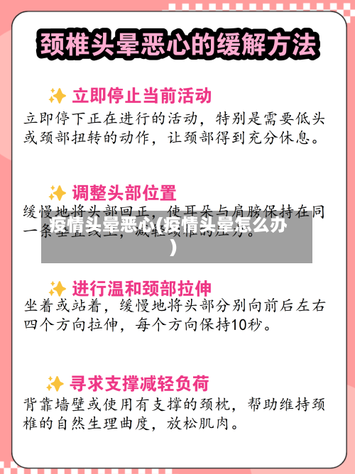 疫情头晕恶心(疫情头晕怎么办)-第2张图片