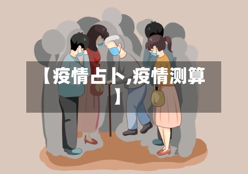 【疫情占卜,疫情测算】