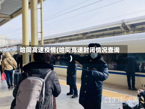 哈同高速疫情(哈同高速封闭情况查询)-第3张图片