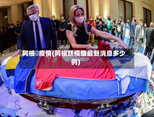 阿根迋疫情(阿根廷疫情最新消息多少例)