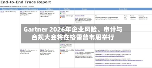 Gartner 2026年企业风险、审计与合规大会将在格雷普韦恩举行-第2张图片