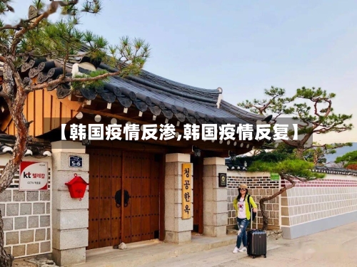 【韩国疫情反渗,韩国疫情反复】