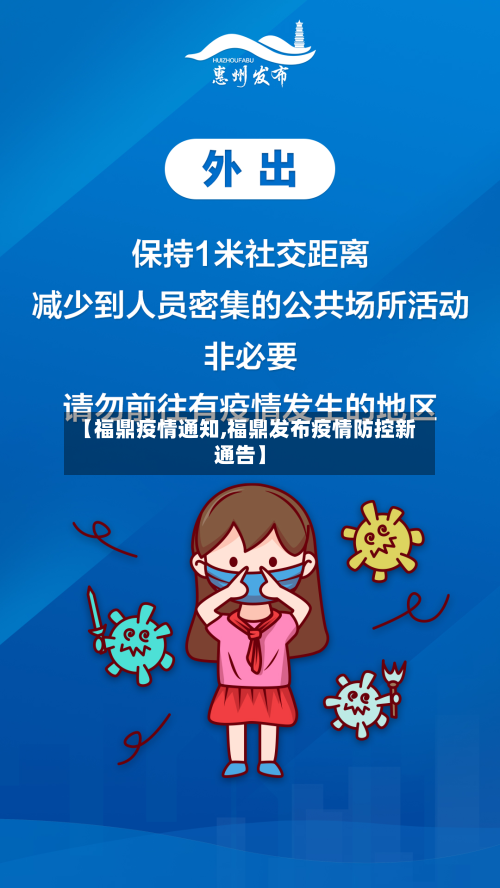 【福鼎疫情通知,福鼎发布疫情防控新通告】-第3张图片
