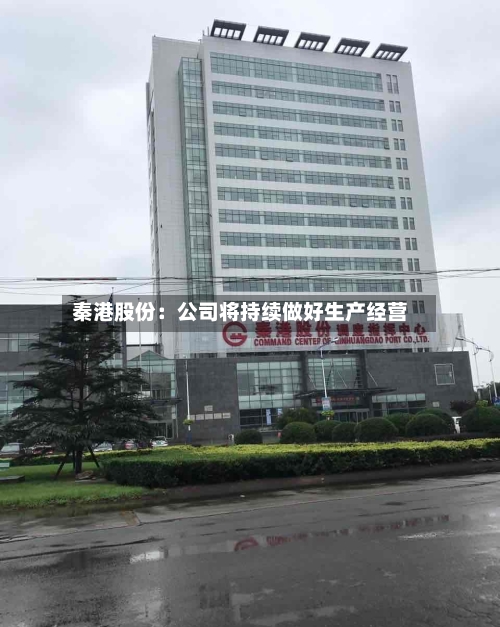 秦港股份：公司将持续做好生产经营