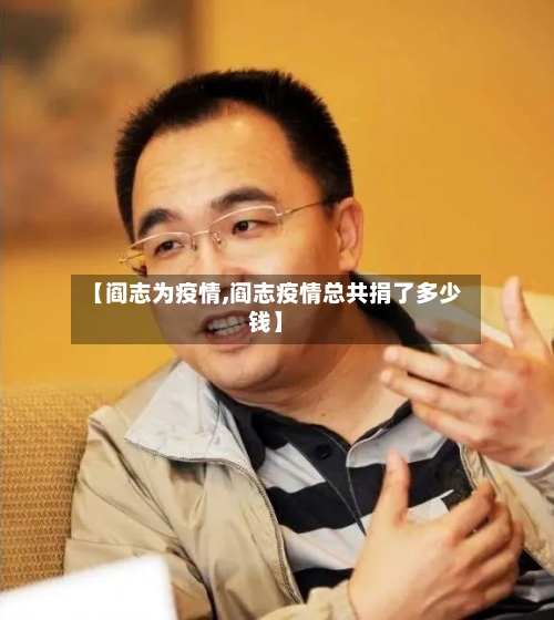 【阎志为疫情,阎志疫情总共捐了多少钱】