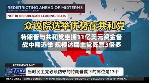 特朗普与共和党坐拥11亿美元资金备战中期选举 规模达民主党阵营3倍多