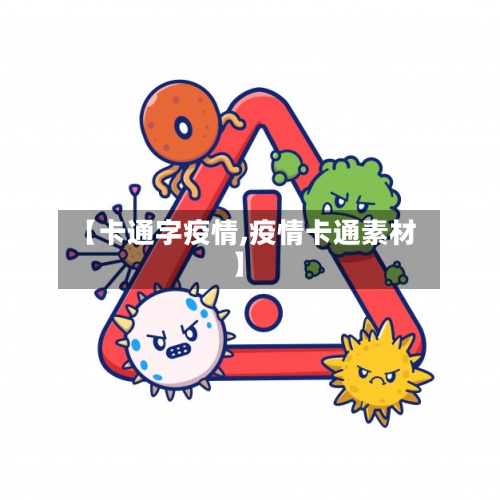 【卡通字疫情,疫情卡通素材】